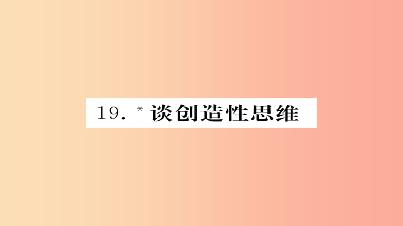 2019年秋九年级语文上册 第五单元 19谈创造性思维习题课件 新人教版.ppt_第1页