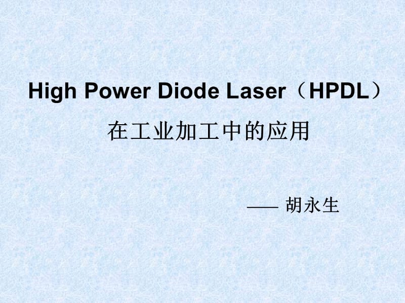 大功率半导体激光器及其在工业加工中的应用.ppt_第1页