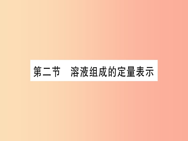 2019年秋九年级化学全册 第3单元 溶液 第2节 溶液组成的定量表示习题课件（新版）鲁教版.ppt_第1页