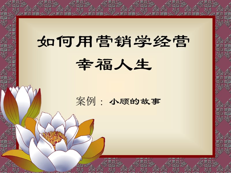 如何用营销学经营你的幸福人生.ppt_第1页