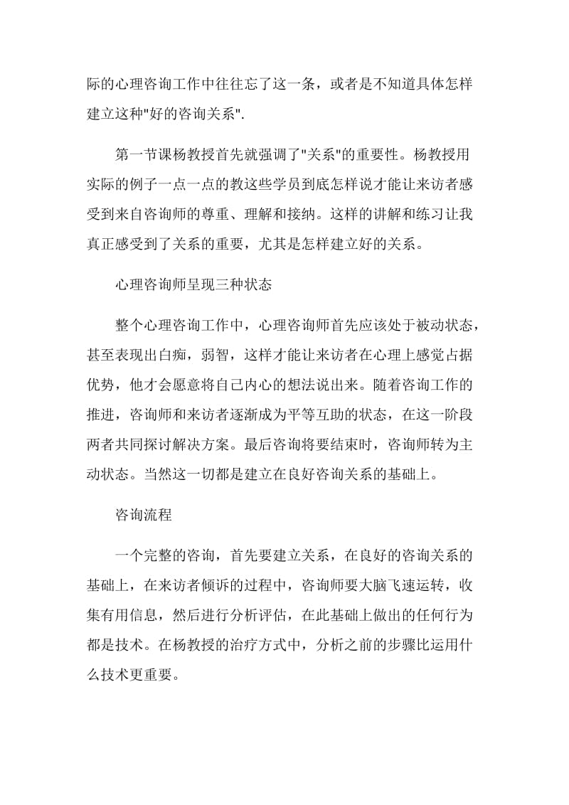 公安民警心理咨询师培训心得.doc_第2页