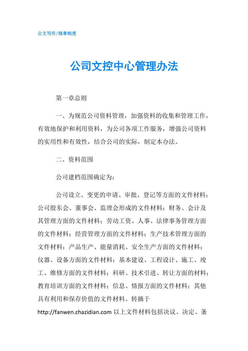 公司文控中心管理办法.doc_第1页