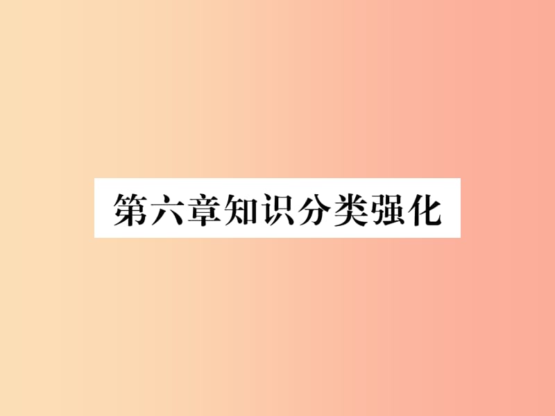 八年级数学上册 第6章 数据的分析知识分类强化作业课件 （新版）北师大版.ppt_第1页