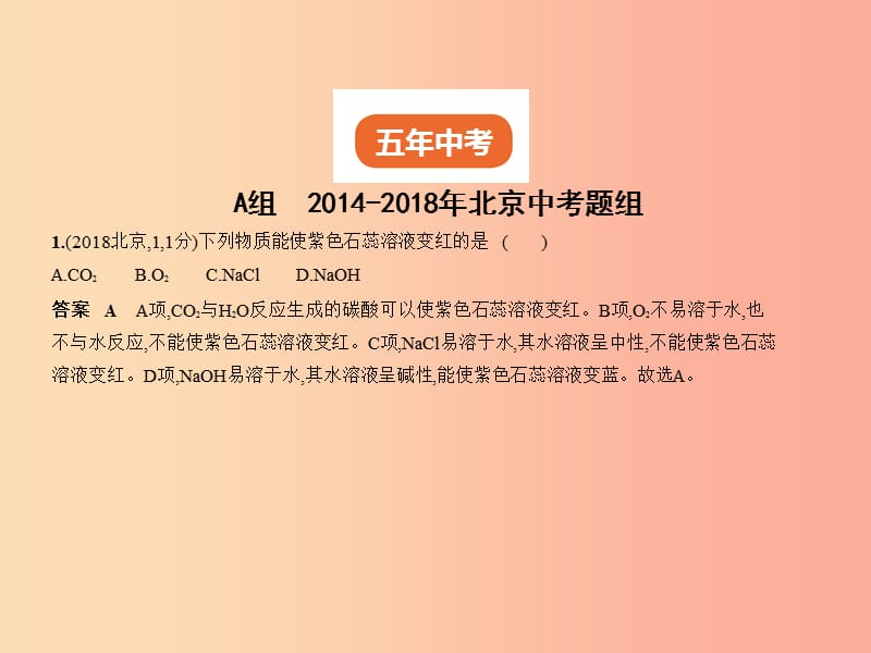 （北京专用）2019年中考化学复习 专题五 碳和碳的化合物（试卷部分）课件.ppt_第2页