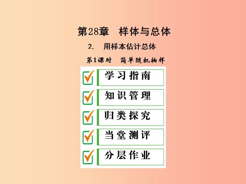 九年級數(shù)學下冊 第28章 概率的進一步認識 28.2 用樣本估計總體 28.2.1 簡單的隨機抽樣課件 華東師大版.ppt_第1頁