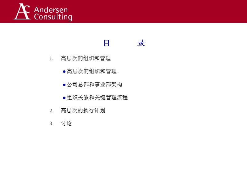 安达信中石化组织结构咨询报告.ppt_第2页