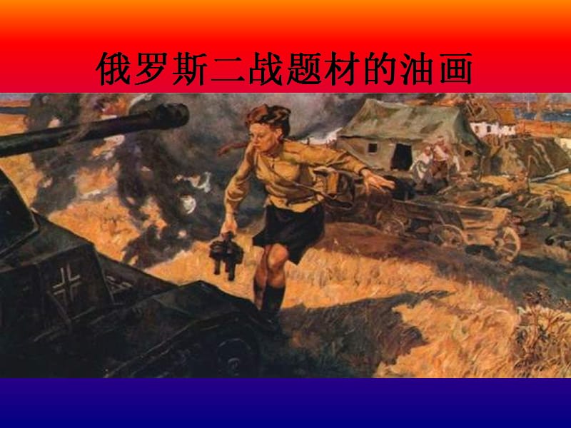 俄罗斯二战题材的油画.ppt_第1页