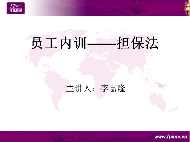 员工内训-担保法.ppt_第1页