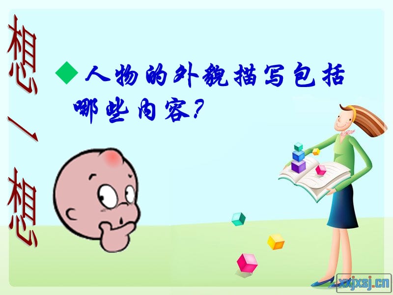 人物外貌描写-小学作文教学万涡小学.ppt_第3页