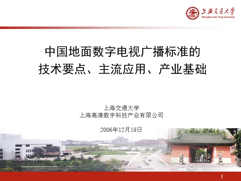 中国地面数字电视传输标准介绍-上海交大.ppt_第1页