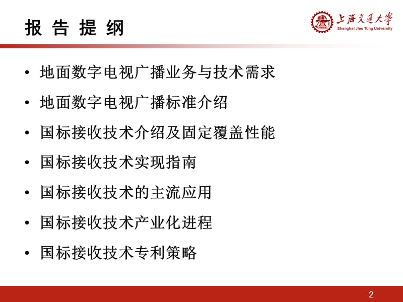 中国地面数字电视传输标准介绍-上海交大.ppt_第2页