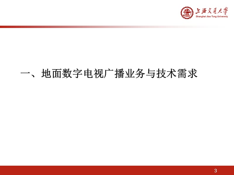 中国地面数字电视传输标准介绍-上海交大.ppt_第3页