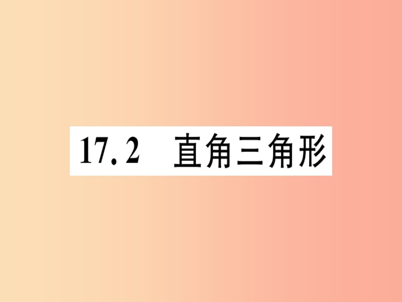 八年级数学上册第十七章特殊三角形17.2直角三角形习题课件新版冀教版.ppt_第1页