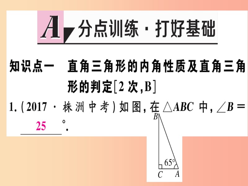 八年级数学上册第十七章特殊三角形17.2直角三角形习题课件新版冀教版.ppt_第2页