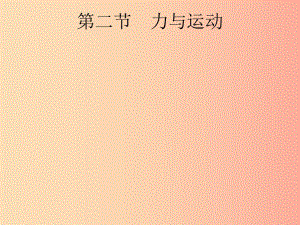 （課標(biāo)通用）安徽省2019年中考物理總復(fù)習(xí) 第一編 知識(shí)方法固基 第5章 力 力和運(yùn)動(dòng) 第2節(jié) 力與運(yùn)動(dòng)課件.ppt