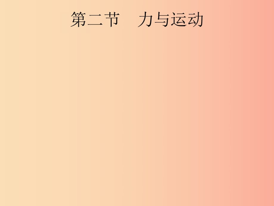 （課標(biāo)通用）安徽省2019年中考物理總復(fù)習(xí) 第一編 知識(shí)方法固基 第5章 力 力和運(yùn)動(dòng) 第2節(jié) 力與運(yùn)動(dòng)課件.ppt_第1頁(yè)