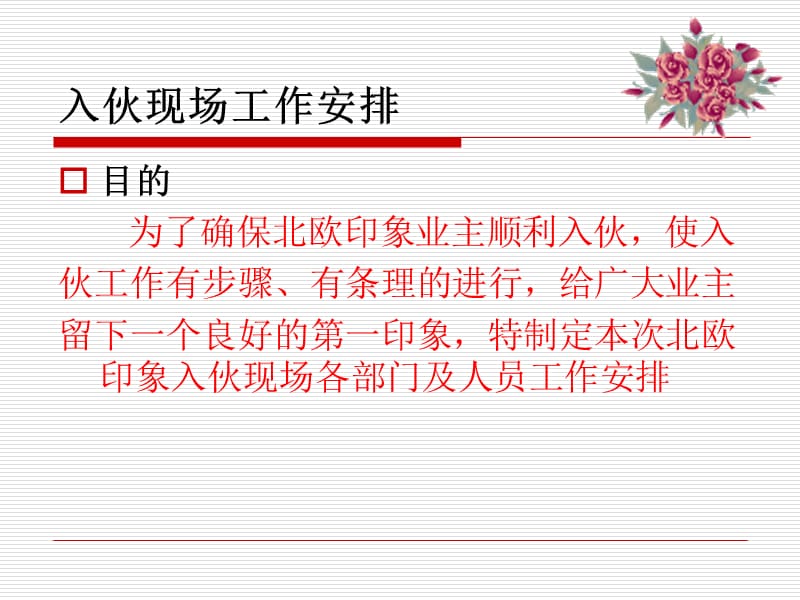 南华园入伙现场工作安排及注意事项.ppt_第3页