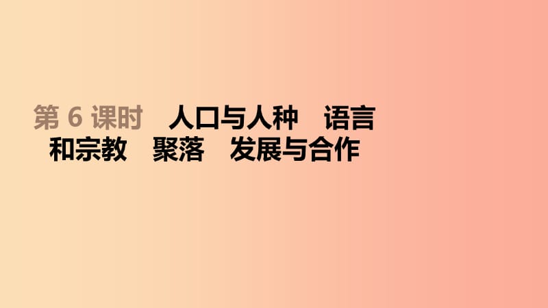 江苏省2019年中考地理一轮复习 七上 第06课时 人口与人种 语言和宗教 聚落 发展与合作 新人教版.ppt_第1页