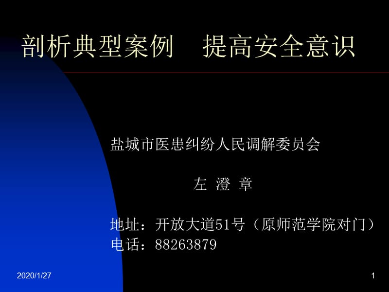 剖析典型案例 提高安全意识.ppt_第1页