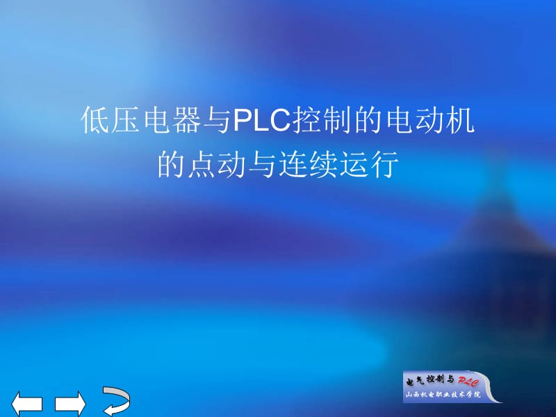 低压电器与PLC控制的电动机的点动与连续运行.ppt_第1页