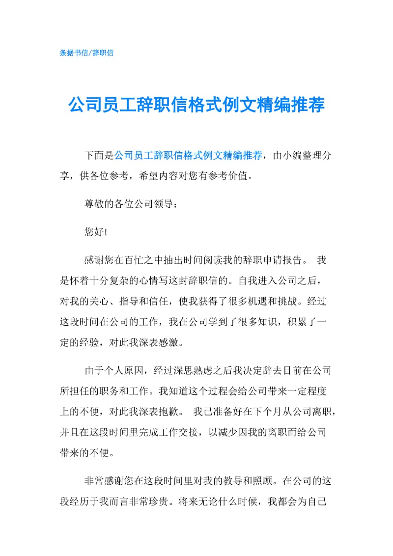 公司员工辞职信格式例文精编推荐.doc_第1页