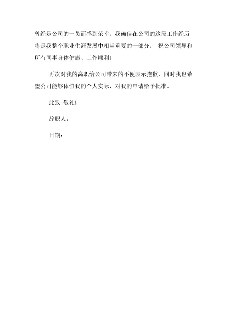 公司员工辞职信格式例文精编推荐.doc_第2页