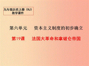 2019秋九年級(jí)歷史上冊(cè) 19 法國(guó)大革命和拿破侖帝國(guó)教學(xué)課件 新人教版.ppt