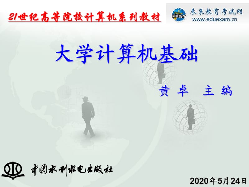 大学计算机基础教程(教程).ppt_第1页