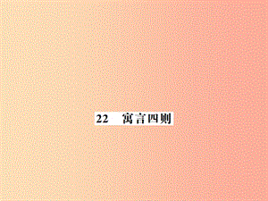 （河南專版）2019年七年級(jí)語(yǔ)文上冊(cè) 第六單元 第22課 寓言四則習(xí)題課件 新人教版.ppt