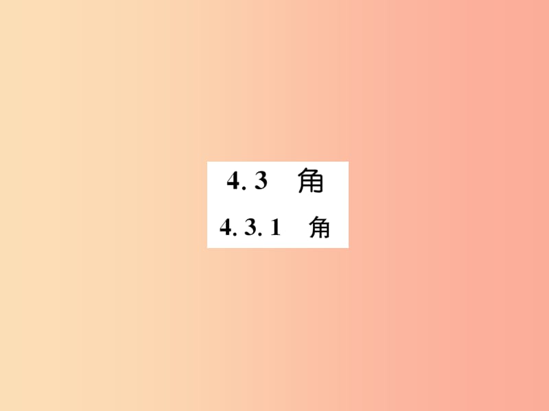 （山西专用）2019年秋七年级数学上册 第4章 几何图形初步 4.3 角 4.3.1 角习题课件 新人教版.ppt_第1页