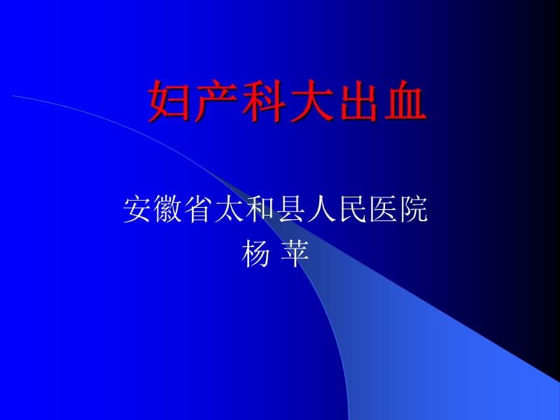 农村急诊医学培训-妇产科大出血.ppt_第1页