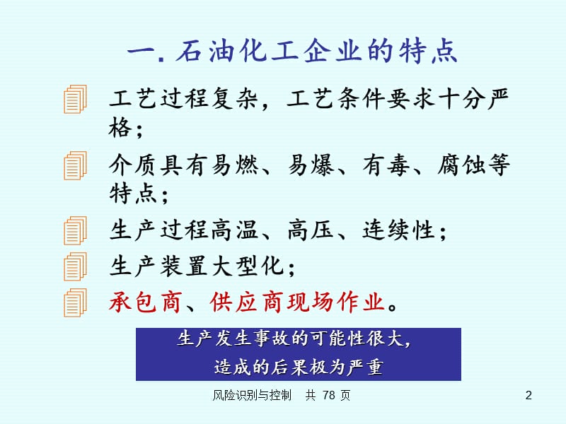 危害识别与风险评价.ppt_第2页