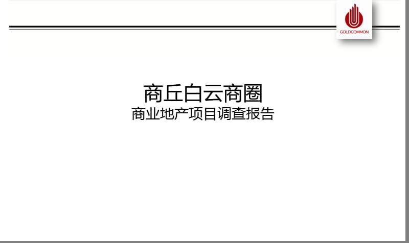 商丘白云游乐园地区商业地产环境调查报告.ppt_第1页