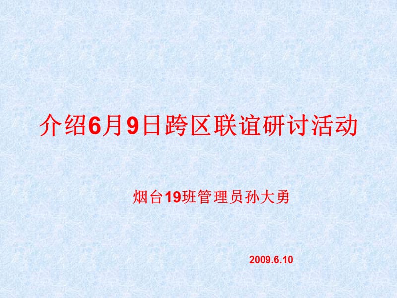 介绍6月9日跨区联谊研讨活动-中国教师研修网.ppt_第1页