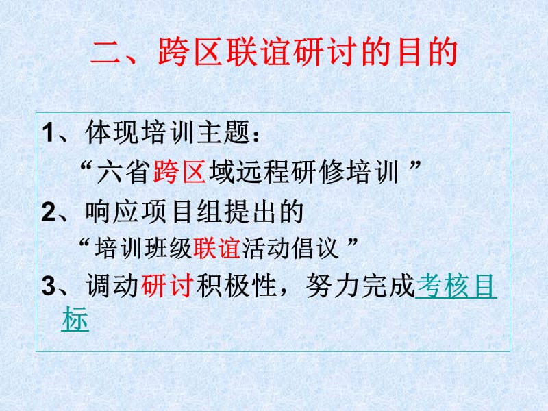 介绍6月9日跨区联谊研讨活动-中国教师研修网.ppt_第3页