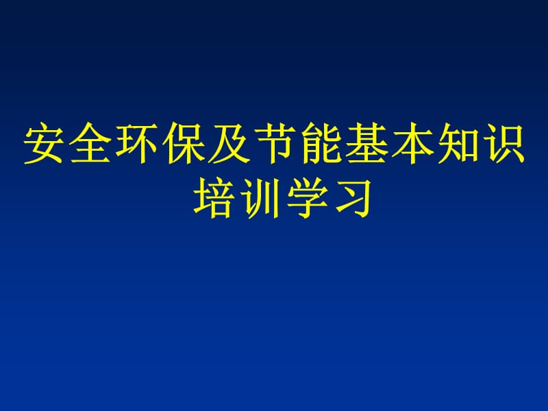 安全环保及节能基本知识.ppt_第1页