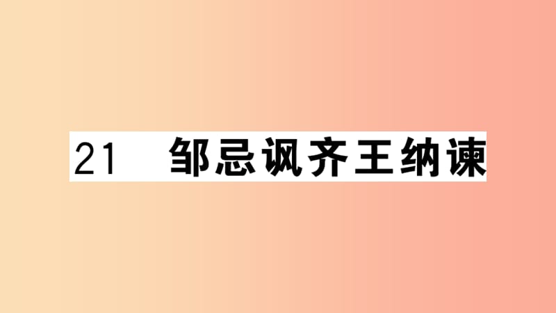 （安徽專用）九年級語文下冊 第六單元 21 鄒忌諷齊王納諫習(xí)題課件 新人教版.ppt_第1頁