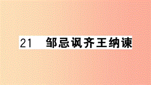 （安徽專用）九年級(jí)語(yǔ)文下冊(cè) 第六單元 21 鄒忌諷齊王納諫習(xí)題課件 新人教版.ppt