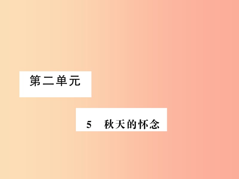 湖北专版2019年七年级语文上册第二单元5秋天的怀念习题课件新人教版.ppt_第1页