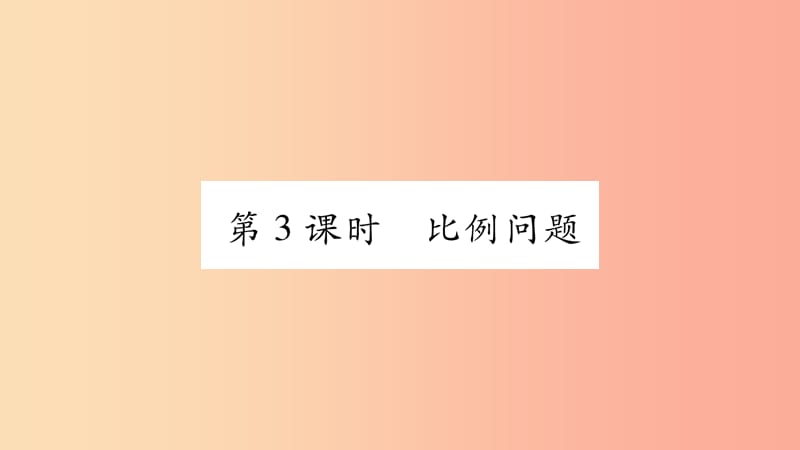 2019秋七年级数学上册 第3章 一次方程与方程组 3.2 一元一次方程的应用 第3课时 比例问题课件 沪科版.ppt_第1页