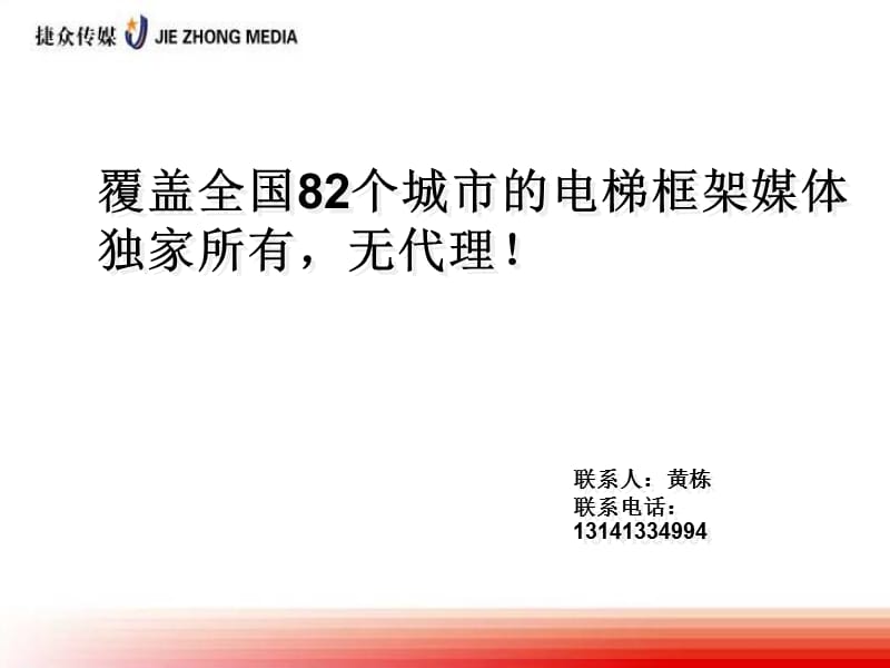 北京电梯框架推介书长期有效.ppt_第1页