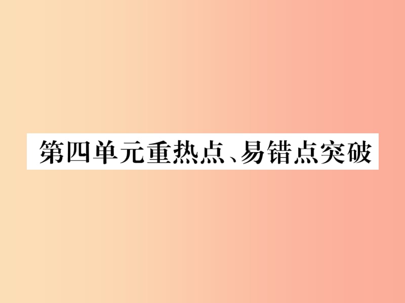 （江西专版）2019年秋九年级化学上册 第4单元 自然界的水重热点、易错点突破作业课件 新人教版.ppt_第1页