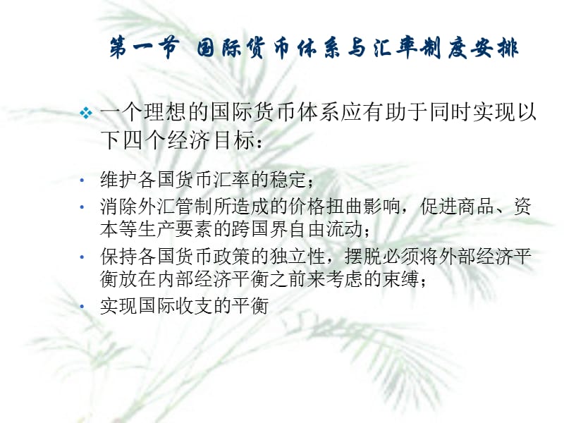 国际金融课件第九章国际货币体系.ppt_第3页