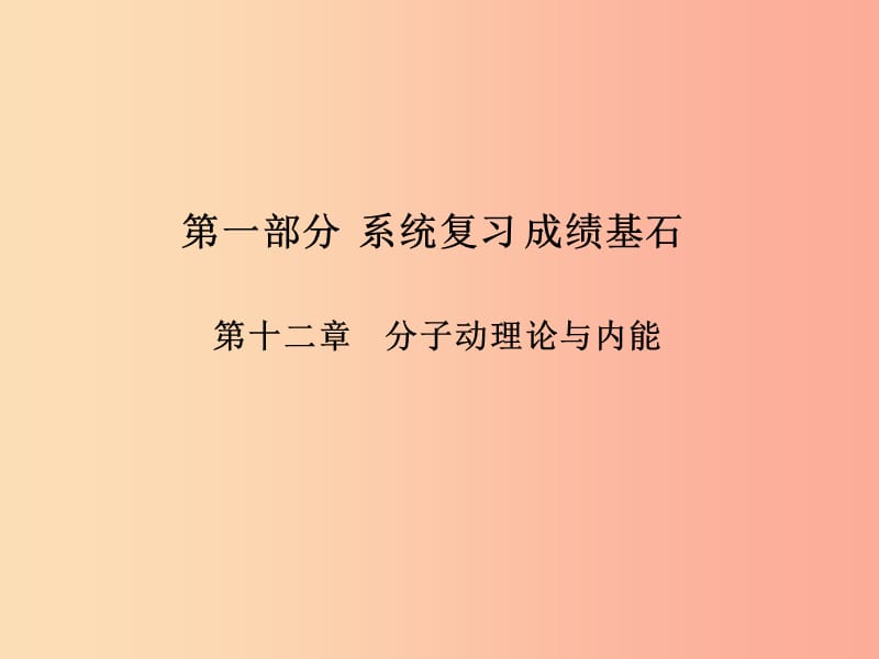 （菏泽专版）2019年中考物理 第一部分 系统复习 成绩基石 第12章 分子动理论与内能课件.ppt_第1页