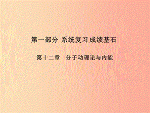 （菏澤專版）2019年中考物理 第一部分 系統(tǒng)復(fù)習(xí) 成績基石 第12章 分子動理論與內(nèi)能課件.ppt