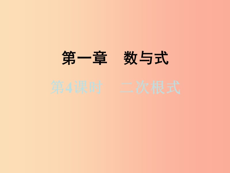 浙江省2019中考数学复习第一篇教材梳理第一章数与式第4课时二次根式课件.ppt_第1页