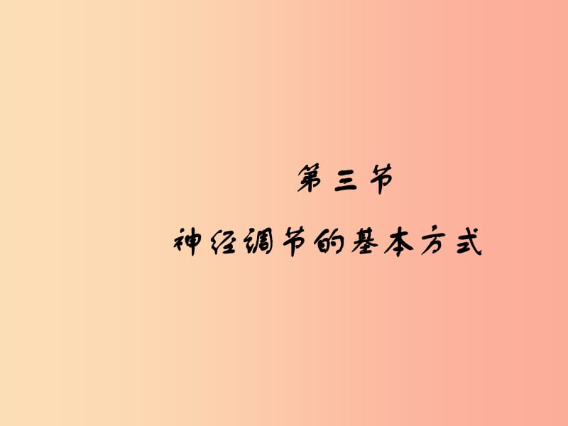 山东省安丘市七年级生物下册 3.5.3神经调节的基本方式课件（新版）济南版.ppt_第1页