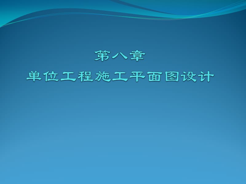 位工程施工平面设计.ppt_第1页