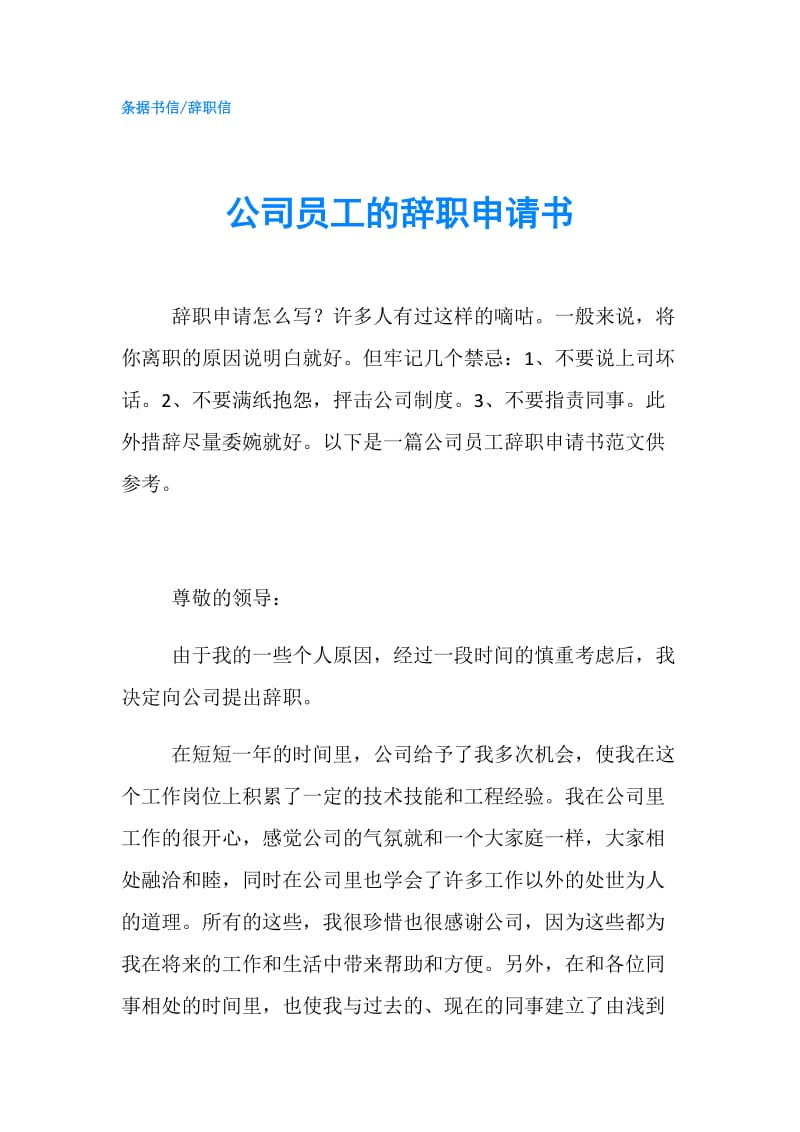 公司员工的辞职申请书.doc_第1页