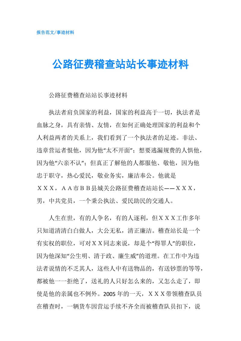 公路征费稽查站站长事迹材料.doc_第1页